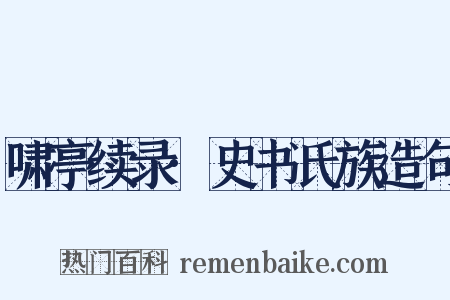 啸亭续录·史书氏族造句是什么意思的图片